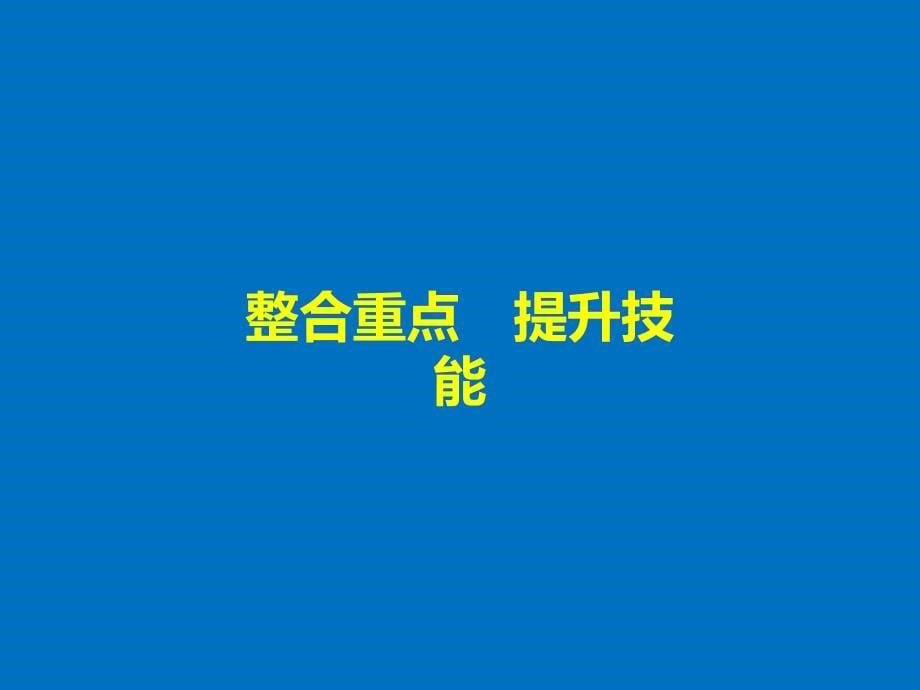 2017-2018学年同步备课套餐之生物浙科版选修1课件：第二部分 章末整合提升 _第5页