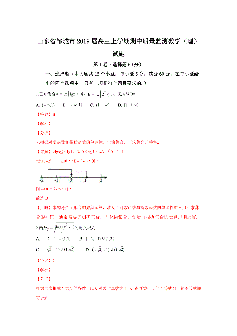 【解析版】山东省邹城市2019届高三上学期期中质量监测数学（理）试卷 word版含解析_第1页