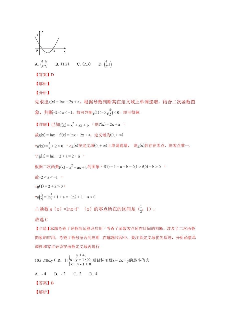 【解析版】山东省邹城市2019届高三上学期期中质量监测数学（理）试卷 word版含解析_第5页