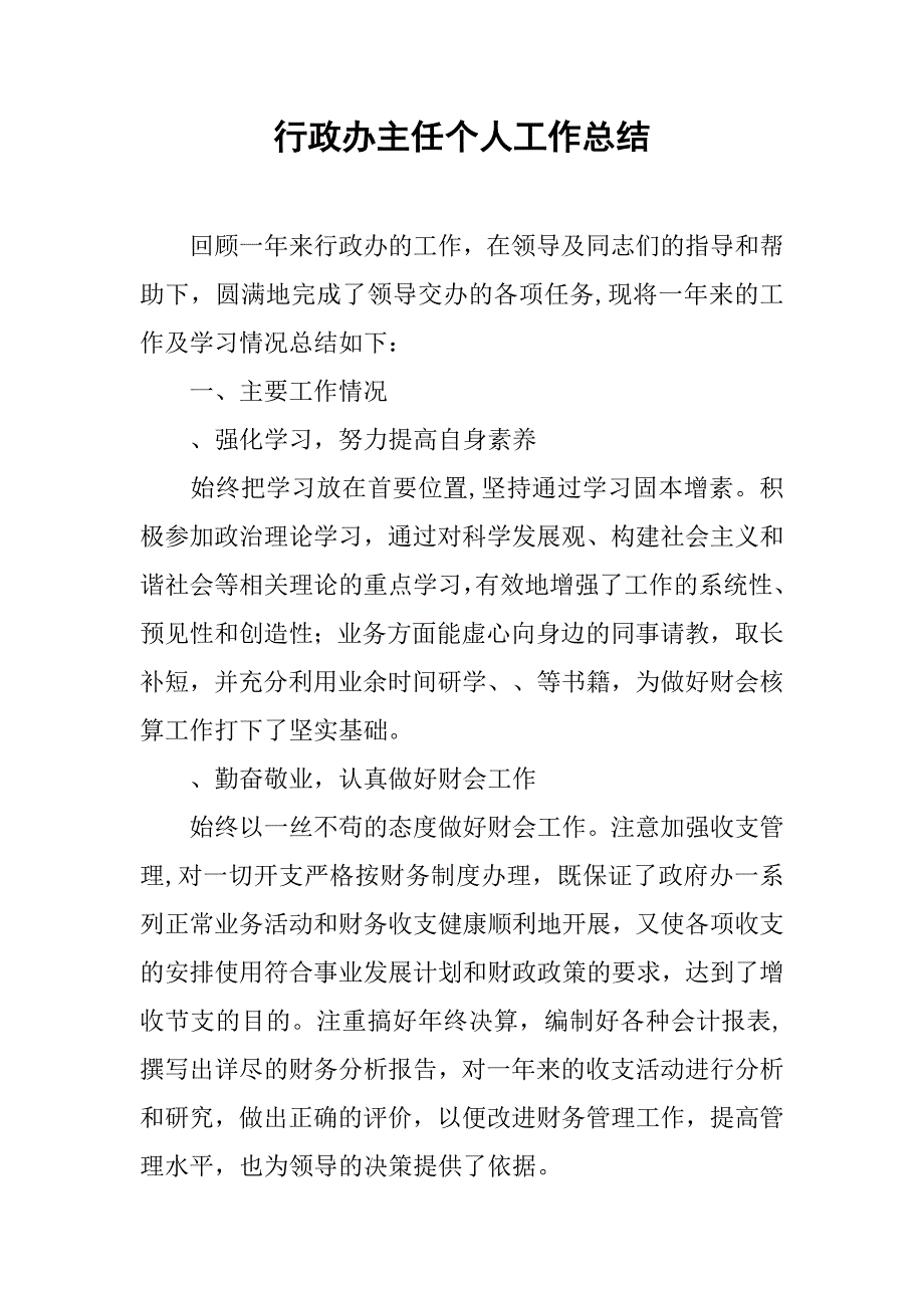 行政办主任个人工作总结.doc_第1页