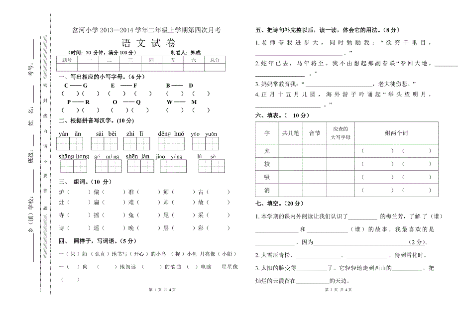 苏教版二年级语文上册第四次月考-_第1页