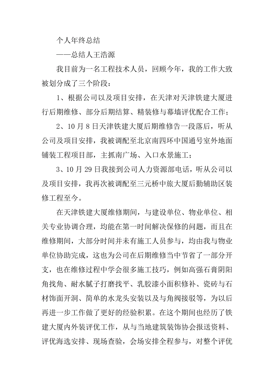 装饰装修施工技术员个人工作总结.doc_第2页