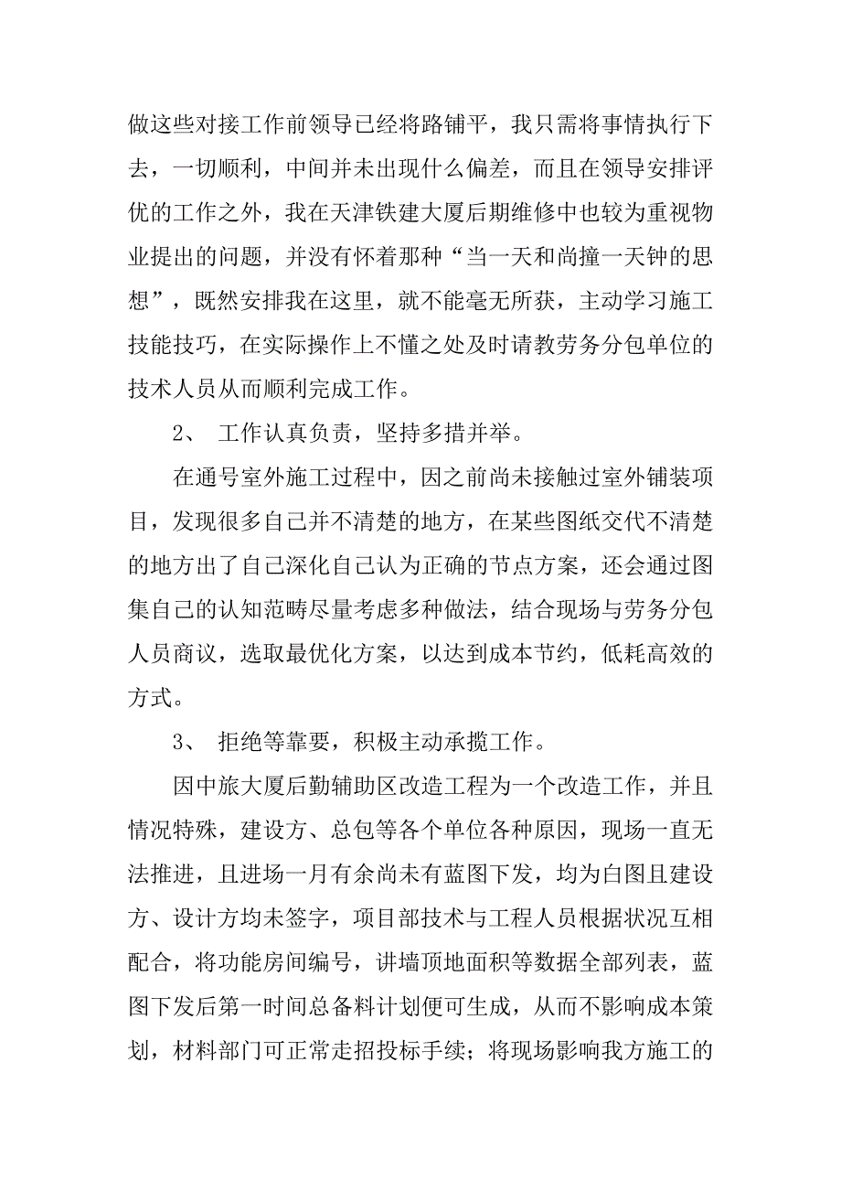 装饰装修施工技术员个人工作总结.doc_第4页