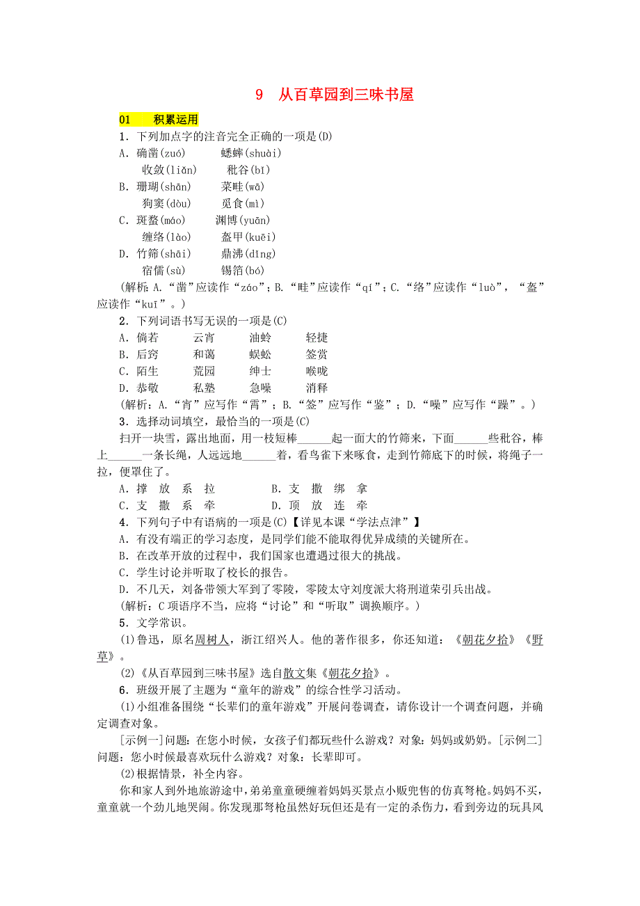 2018-2019学年七年级语文部编版上册练习：第3单元 9 从百草园到三味书屋_第1页