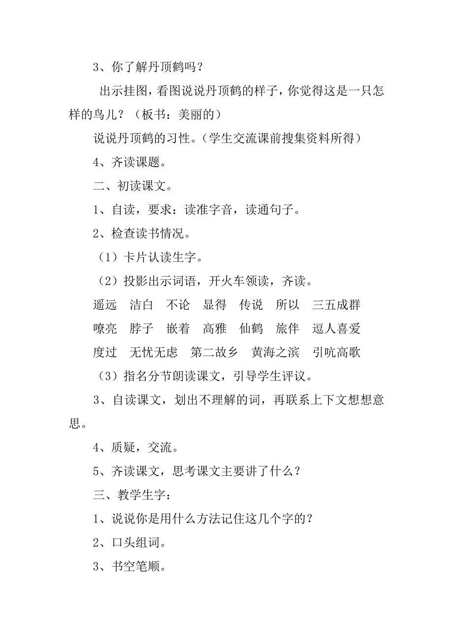 苏教版二年级上册语文《美丽的丹顶鹤》教学设计板书设计优秀教案.doc_第2页