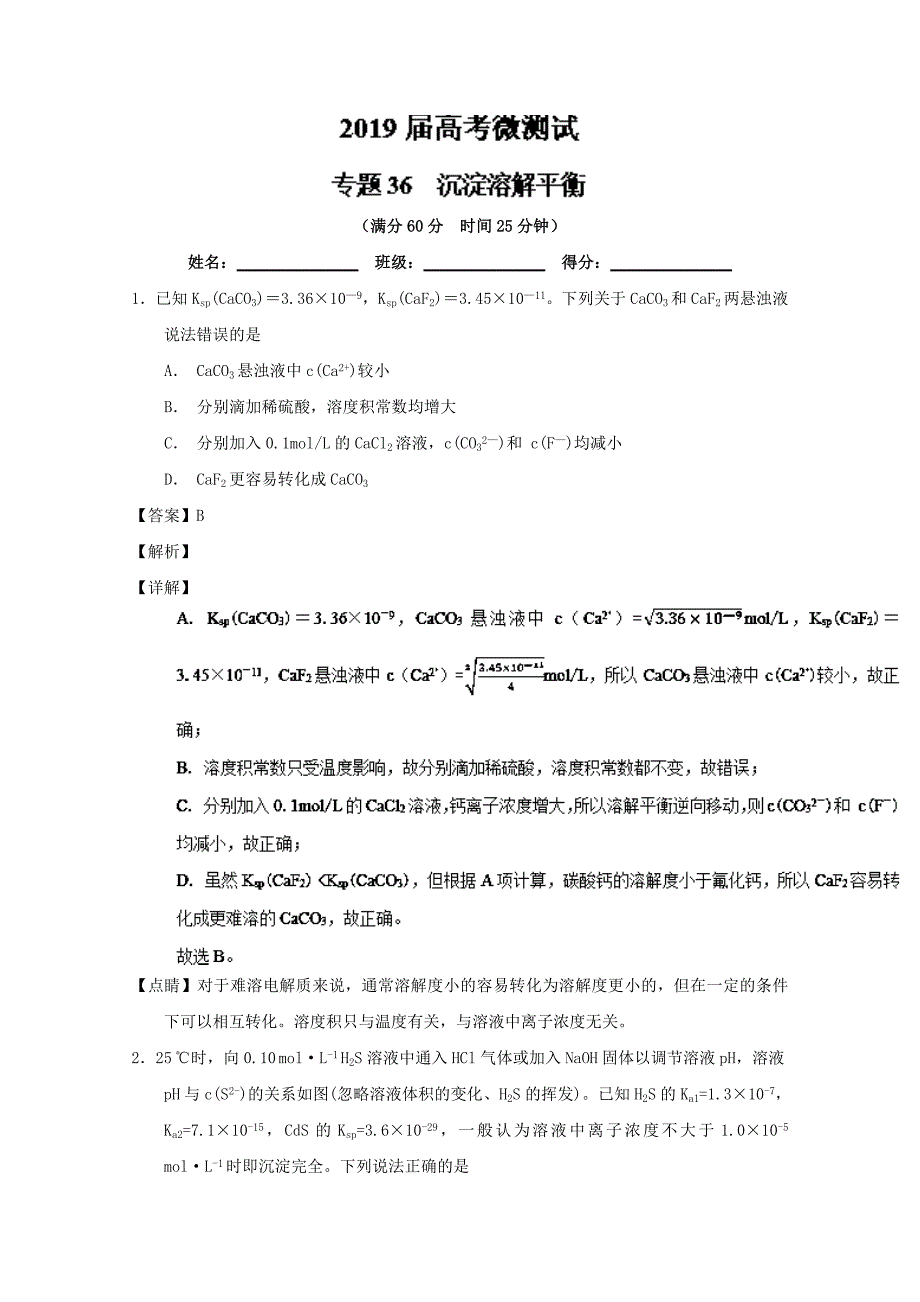 专题36 沉淀溶解平衡-2019年高考化学备考之百强校微测试系列 word版含解析_第1页