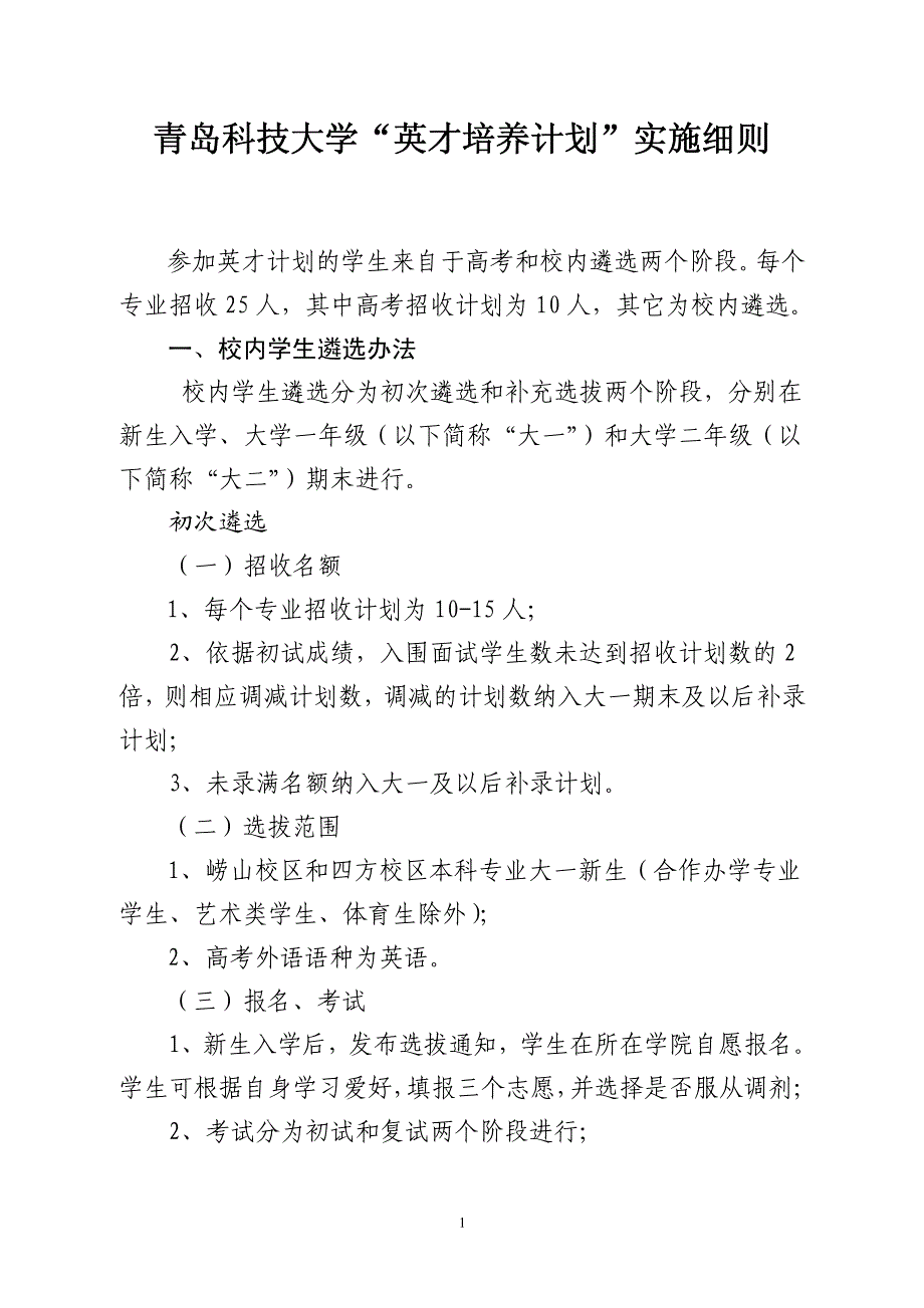 青岛科技大学“英才培养计划”实施细则_第1页