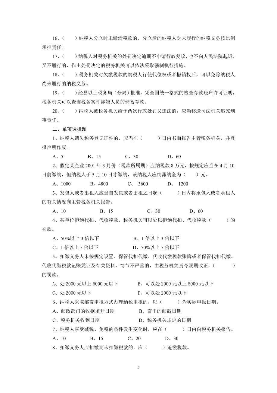 浙江师范大学2010年《税收学》期末题库_第5页