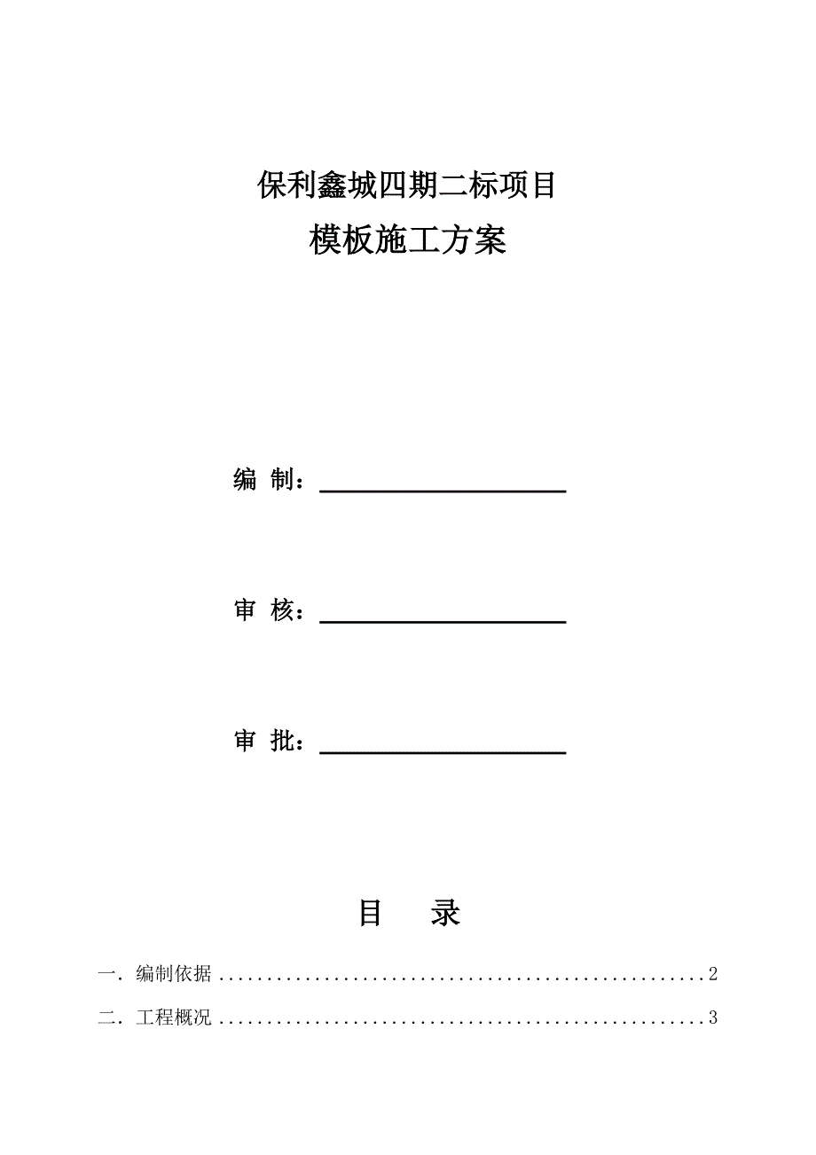 保利鑫城四期二标模板施工方案_第1页