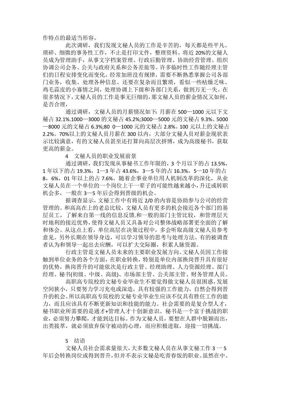 不完整范文2-关于文秘专业社会需求情况调查报告_第3页