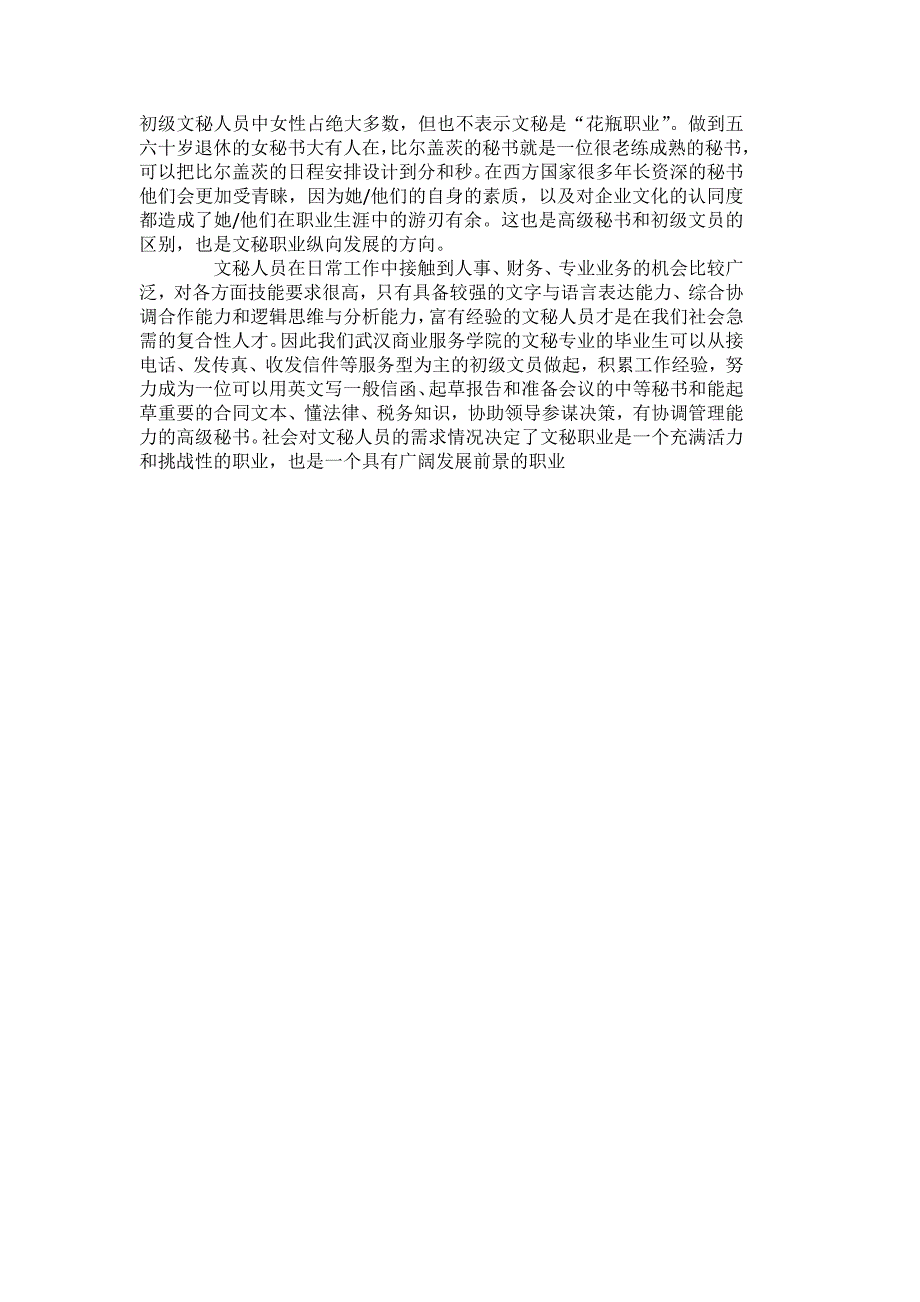 不完整范文2-关于文秘专业社会需求情况调查报告_第4页