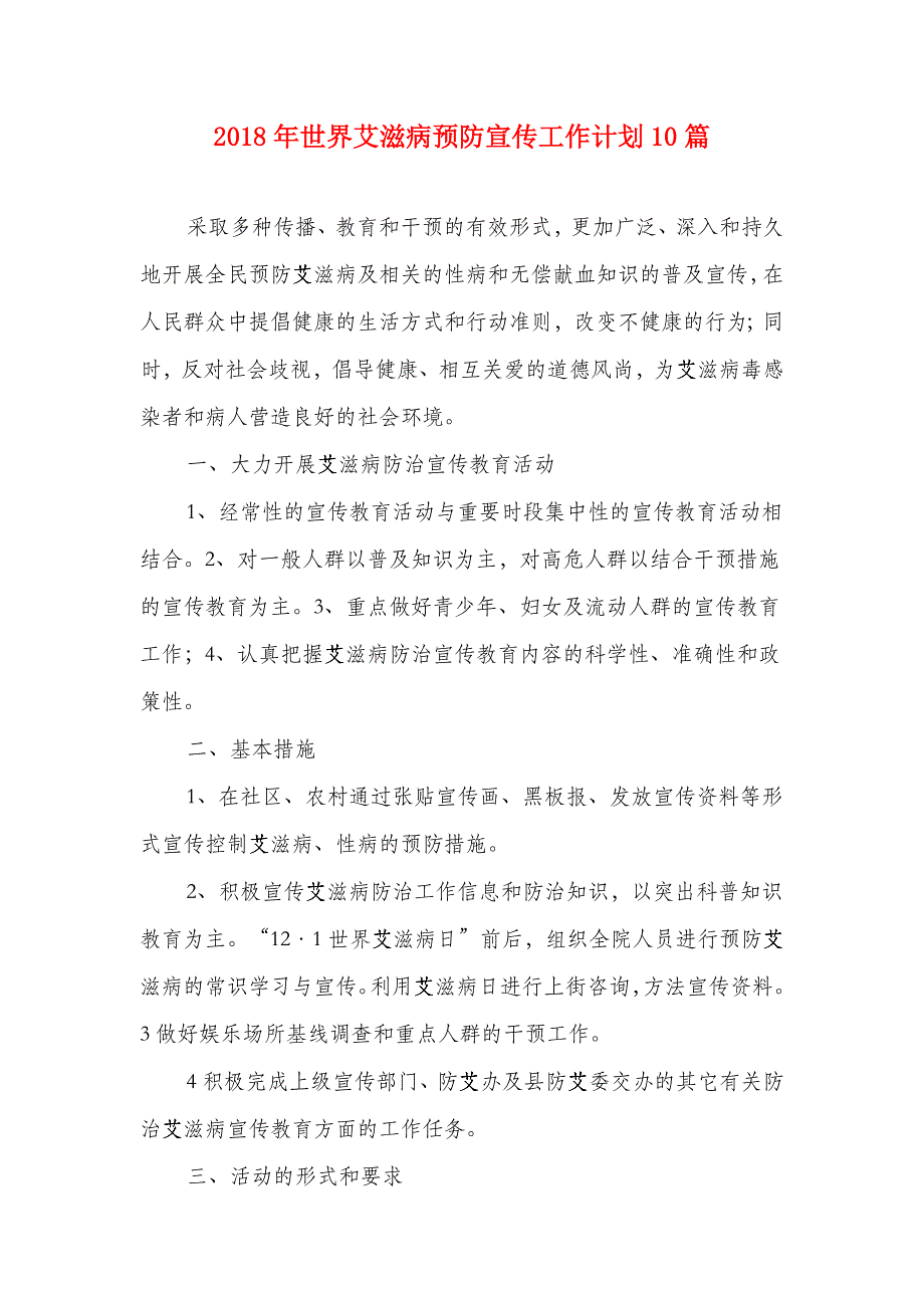 2018年世界艾滋病预防宣传工作计划10篇_第1页