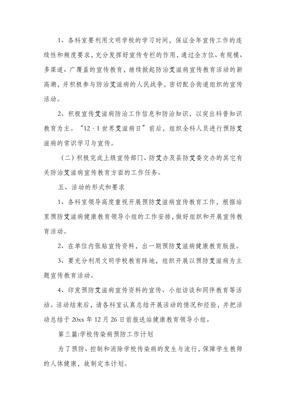 2018年世界艾滋病预防宣传工作计划10篇_第4页