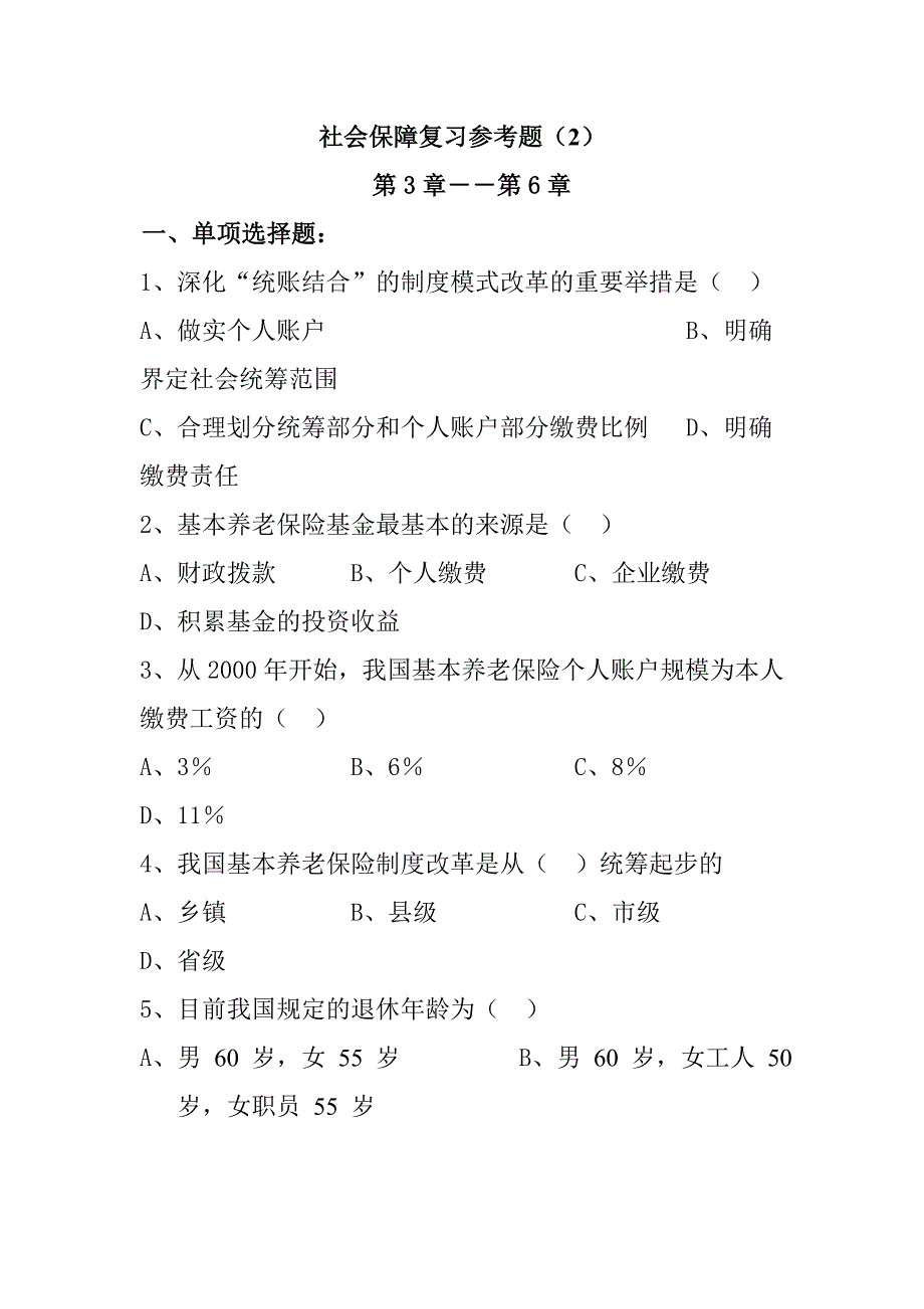 社会保障复习参考题_第1页