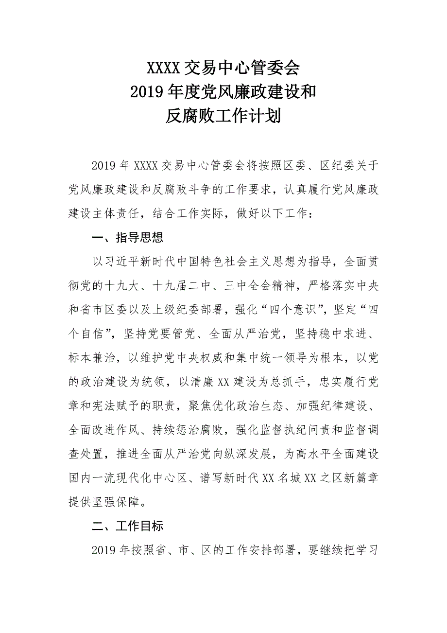 XXXX交易中心管委会2019年度党风廉政建设和反腐工作计划_第1页