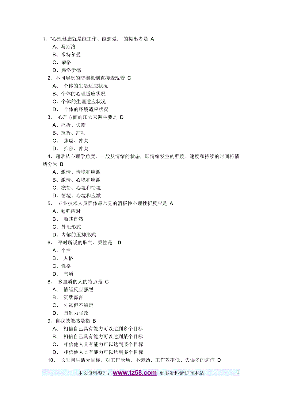 心理健康与心理调适考试试题7_第1页