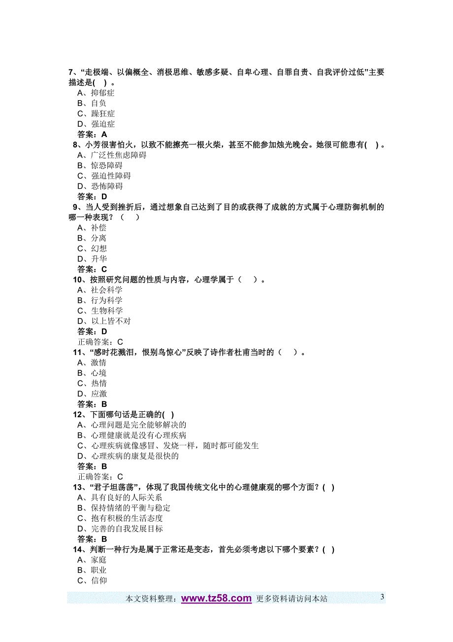 心理健康与心理调适考试试题7_第3页