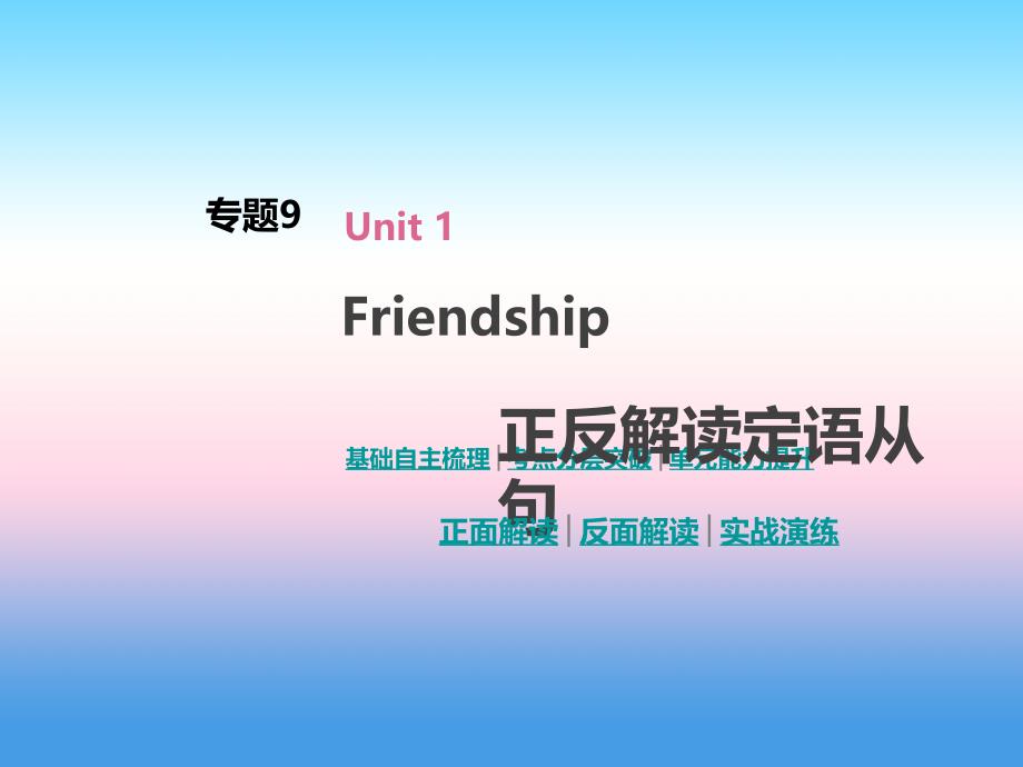 2019年高考英语人教版一线一轮复习课件：语法专题 专题9　正反解读定语从句 _第1页