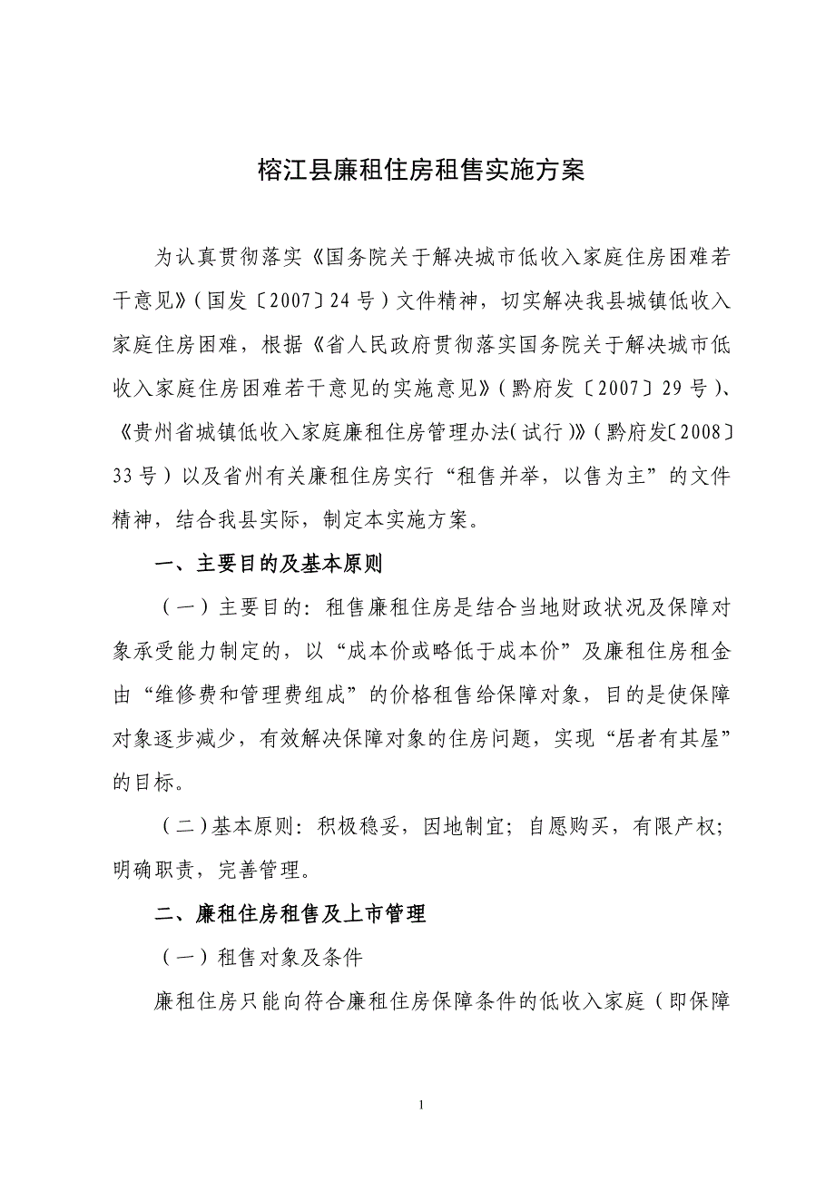 榕江县廉租住房租售实施_第1页