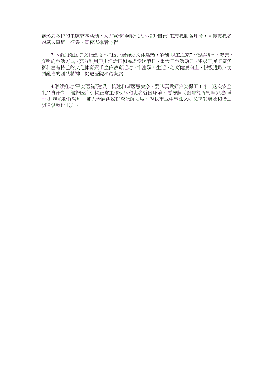 2018医院精神文明建设工作计划范文 1_第3页