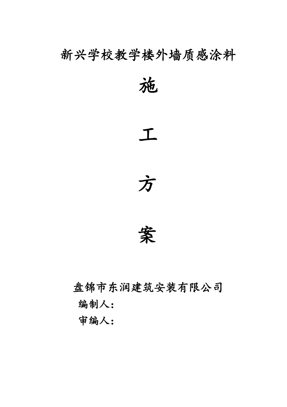 新兴学校教学楼外墙质感涂料质感涂料施工方案_第1页