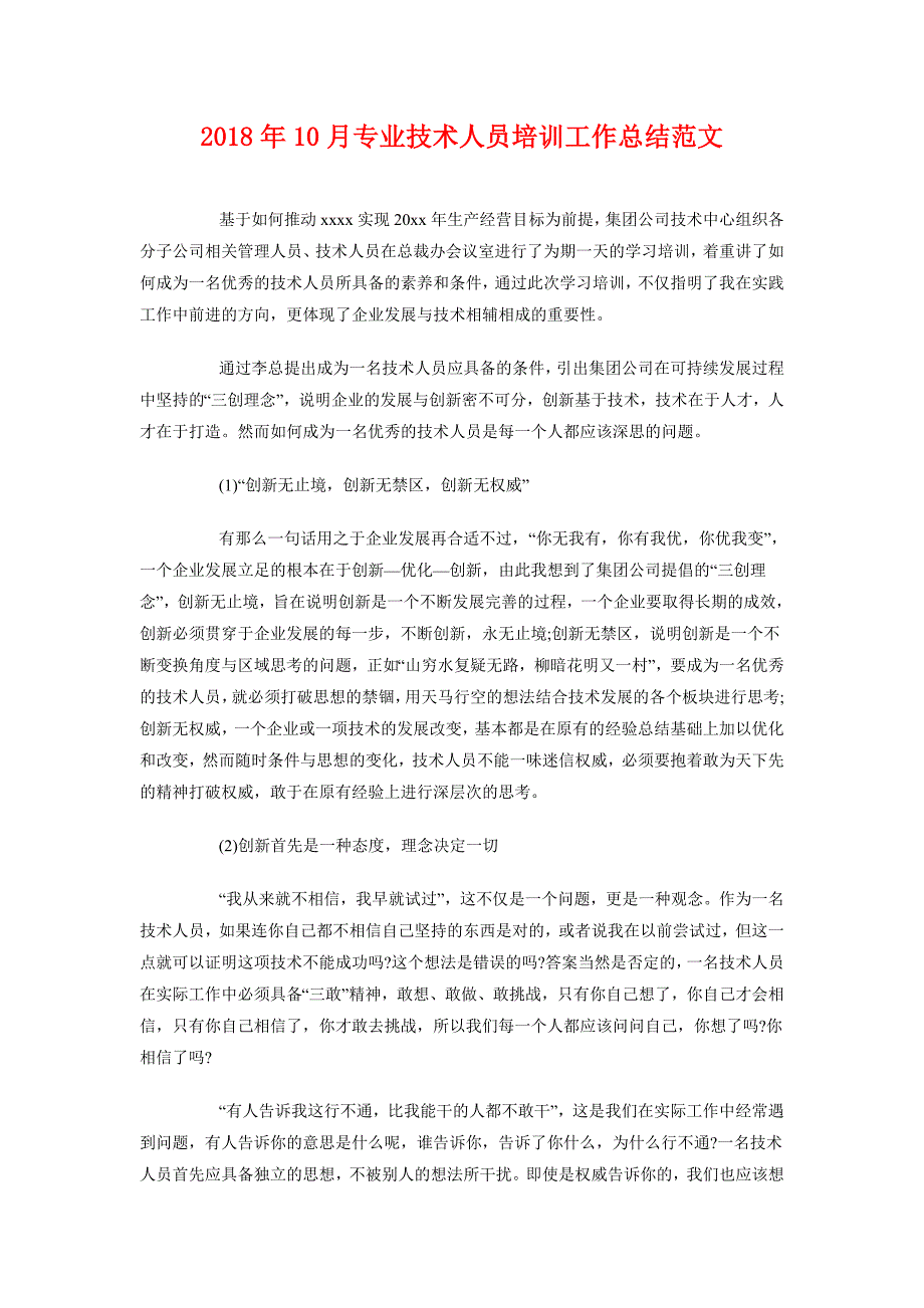 2018年10月专业技术人员培训工作总结范文_第1页