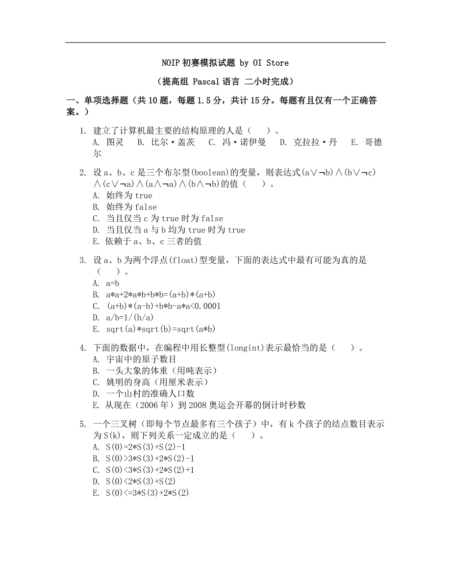 noip初赛模拟试题(pascal语言、提高组)_第1页