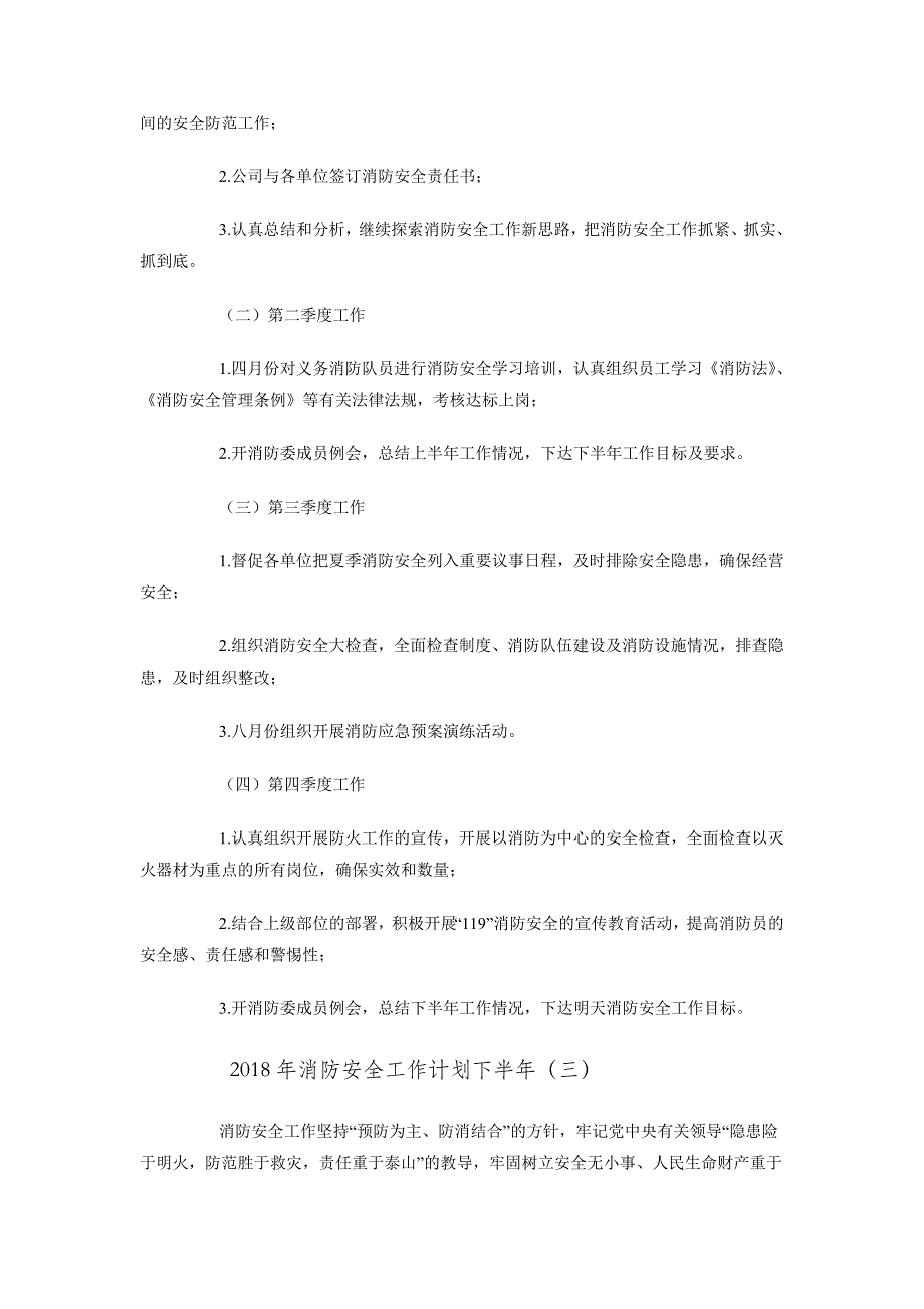 2018年消防安全工作计划下半年_第3页