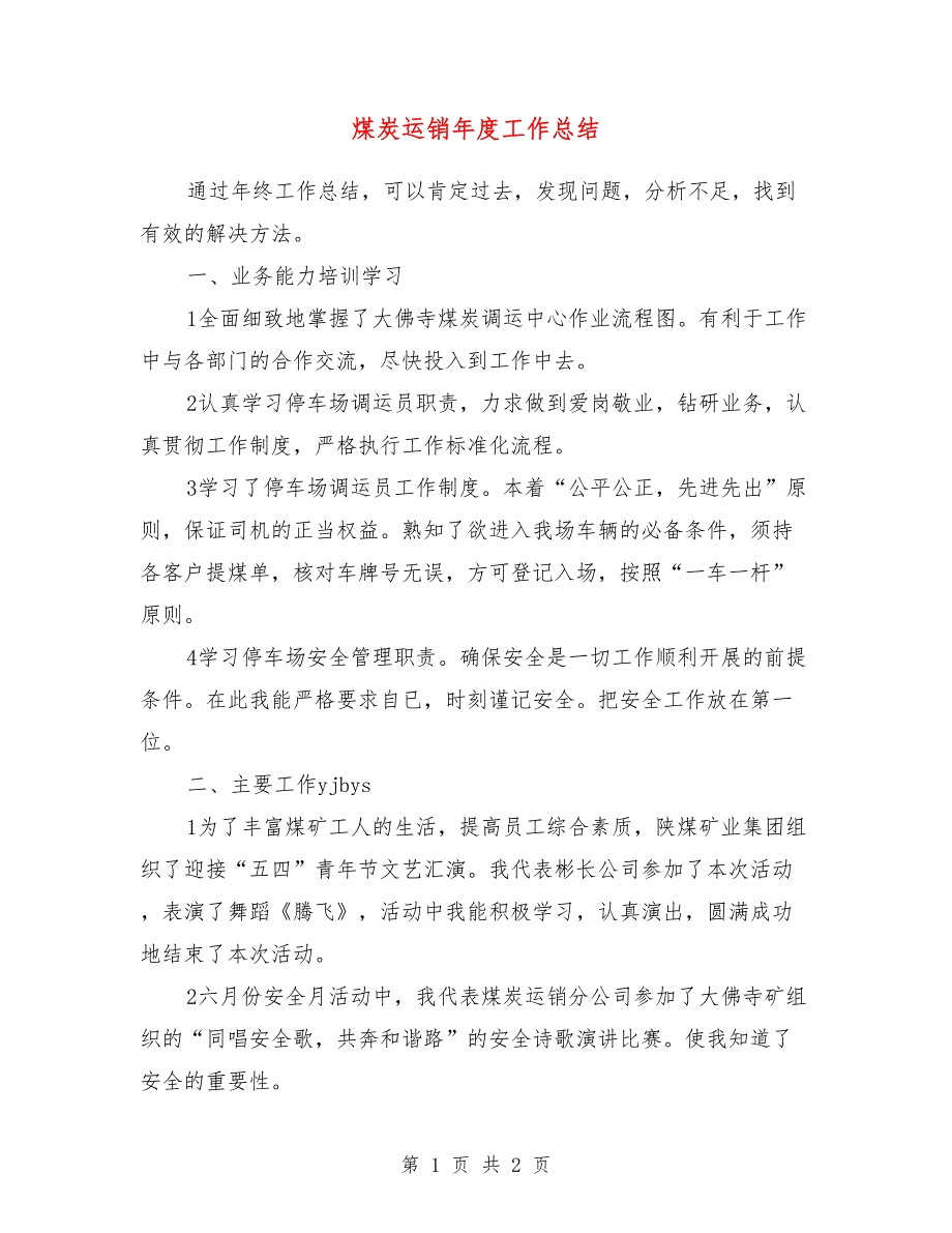 煤炭运销年度工作总结_第1页