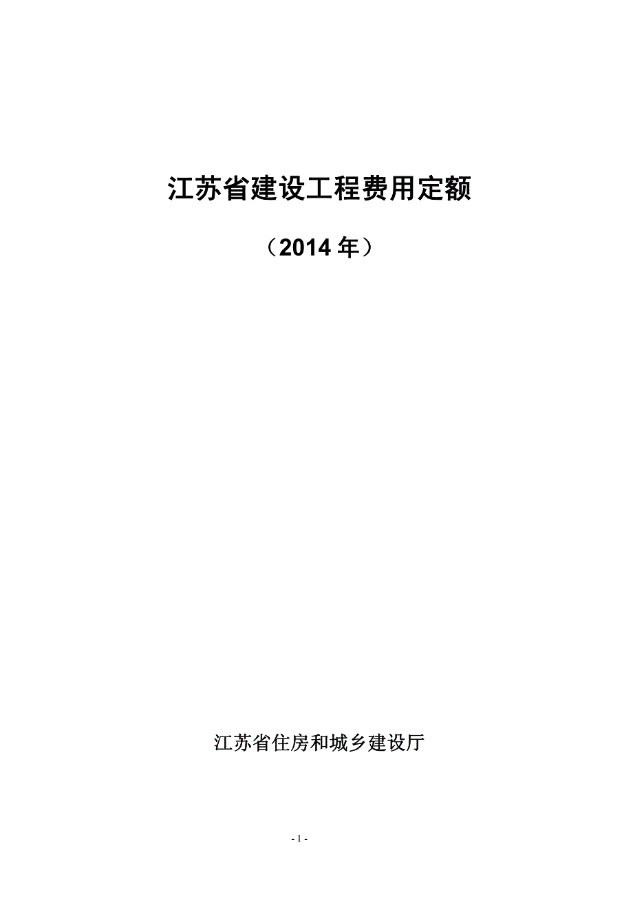 江苏省建设工程费用定额(2014年最新版)_第1页