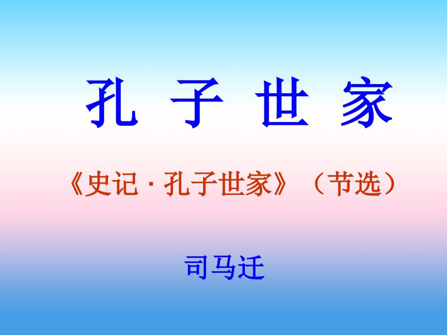 四川省泸州七中佳德国际学校苏教版高中语文选修系列《史记》选读课件：孔子世家 （共36张ppt） _第1页