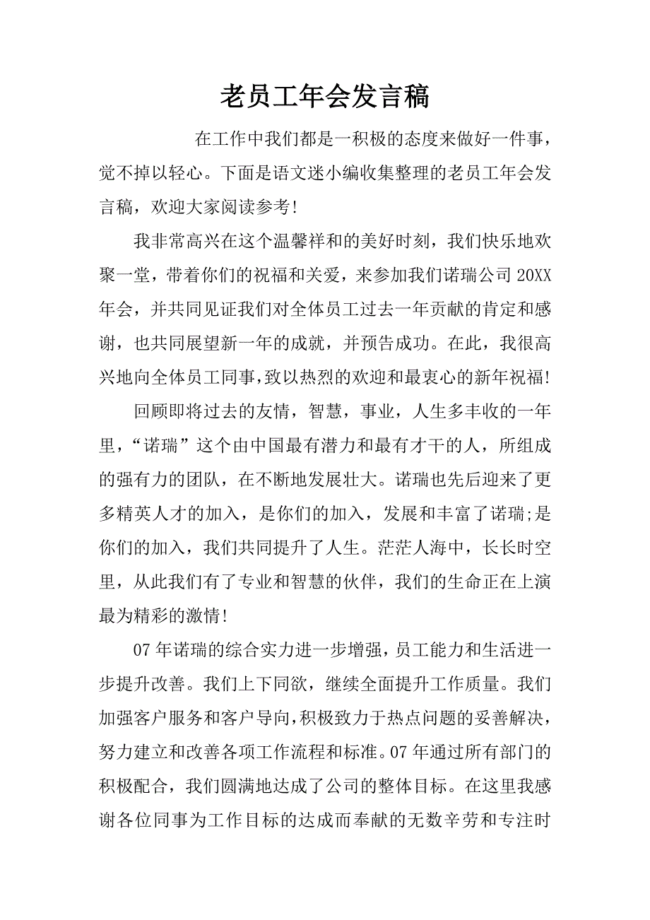 老员工年会发言稿.doc_第1页