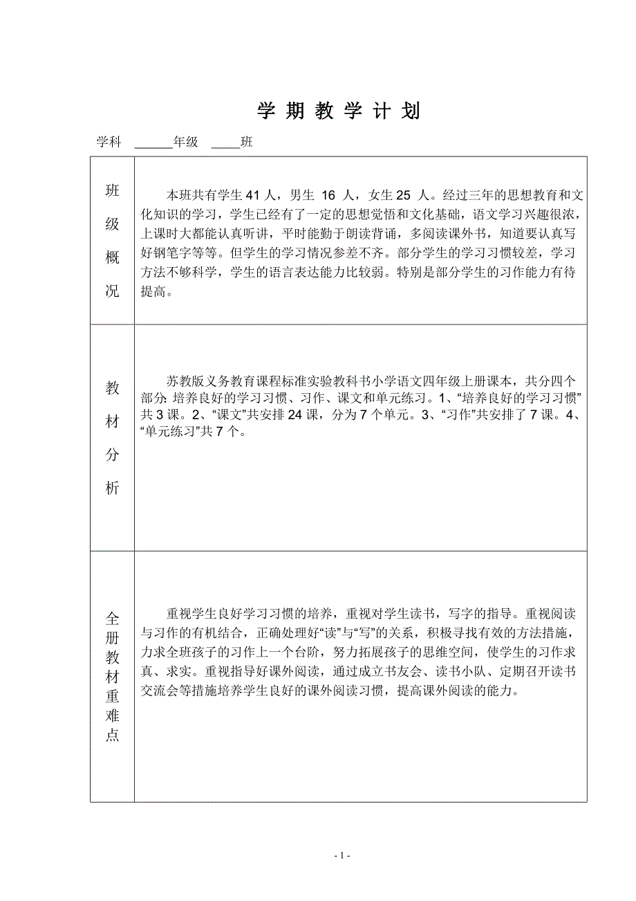 四语(上)教学计划_第1页