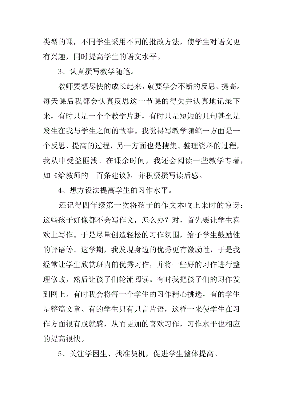 苏教版五年级语文上册教学工作总结反思（xx-xx学年度第一学期）.doc_第3页