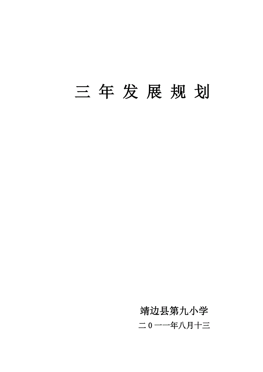 靖边第九小学三年发展规划_第1页