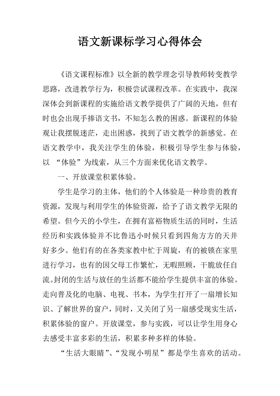 语文新课标学习心得体会.doc_第1页