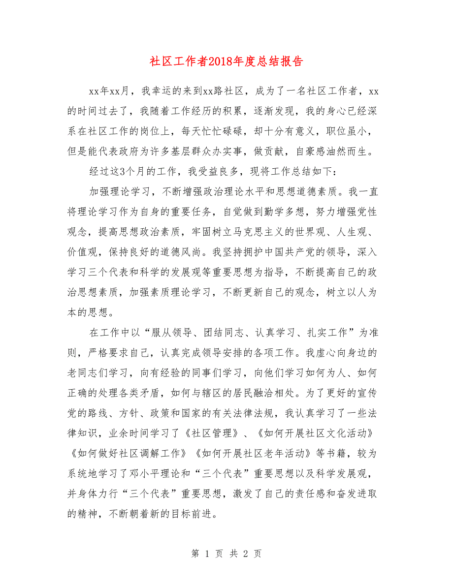 社区工作者2018年度总结报告_第1页