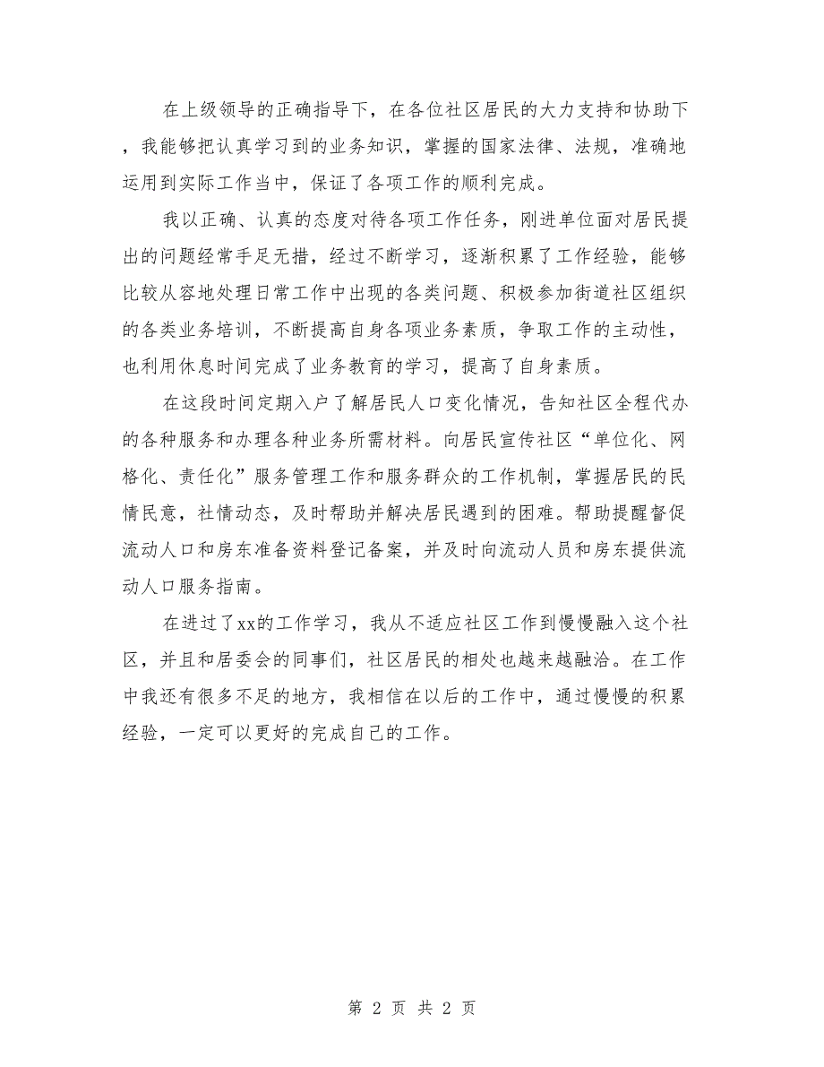 社区工作者2018年度总结报告_第2页