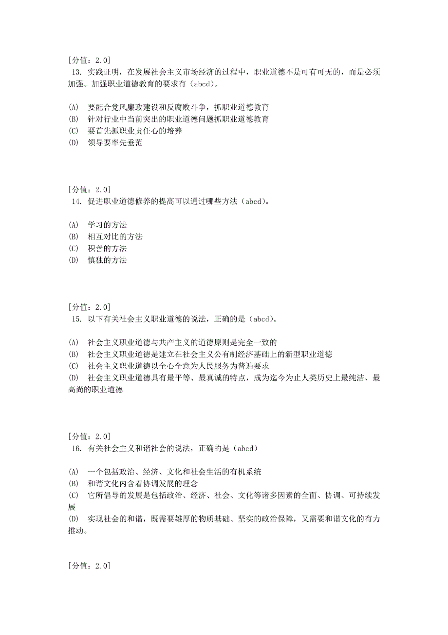 职业道德考试试题及答案3_第4页