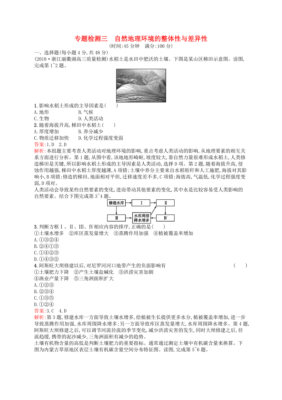 浙江选考i2019高考地理二轮复习专题检测3自然地理环境的整体性与差异性   word版含解析_第1页