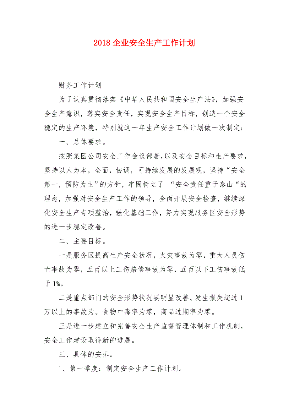 2018企业安全生产工作计划_第1页