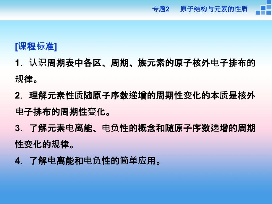 2017-2018学年高中化学苏教版选修3 专题2第二单元 元素性质的递变规律 课件（32张） _第2页