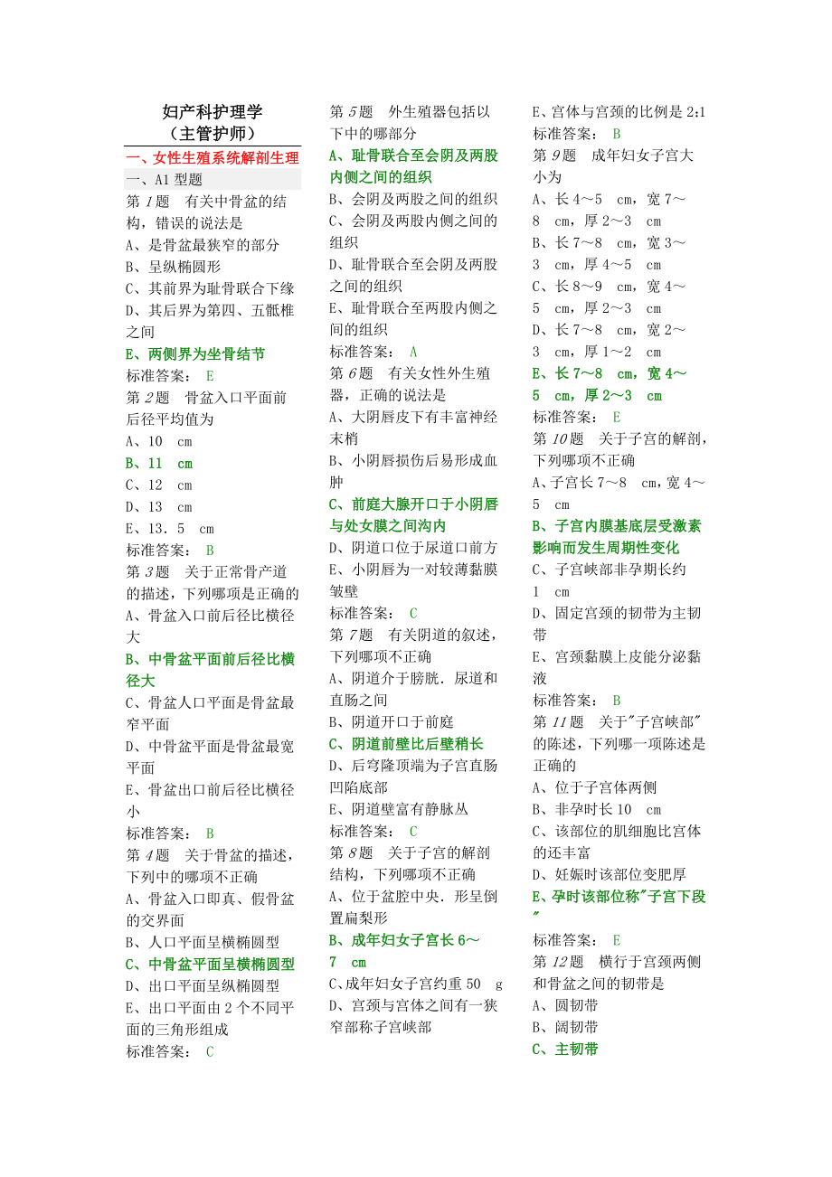 中国医院考试系统试题-妇产科护理学(主管护师)_第1页