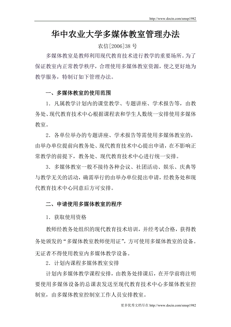 华中农业大学多媒体教室管理_第1页