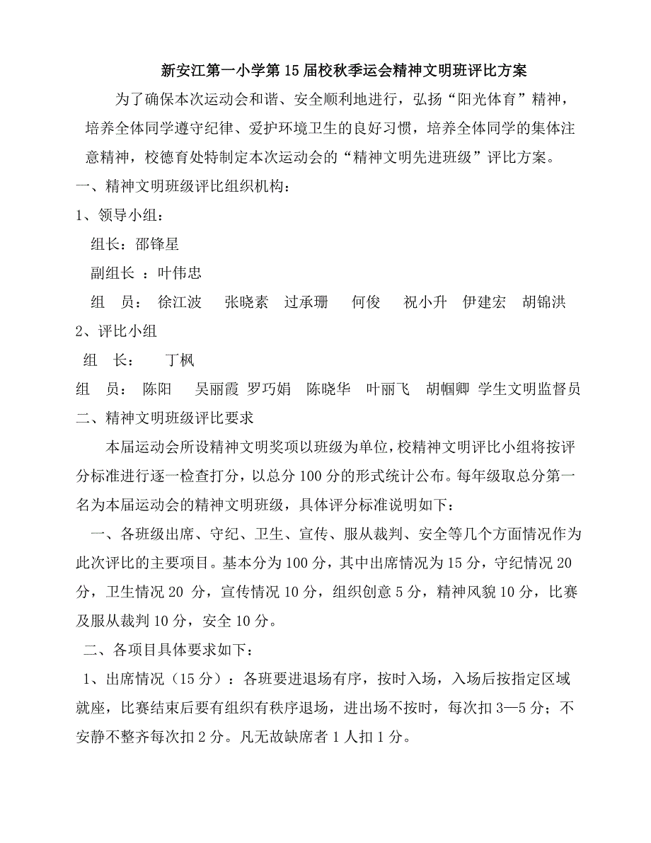 新一小校运会精神文明班评比方案_第1页