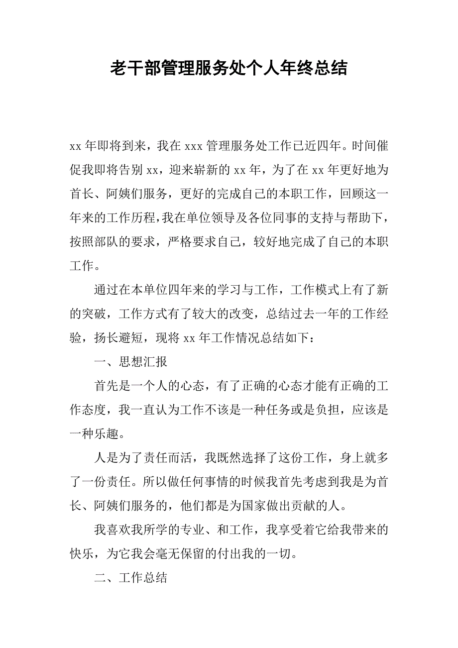 老干部管理服务处个人年终总结.doc_第1页