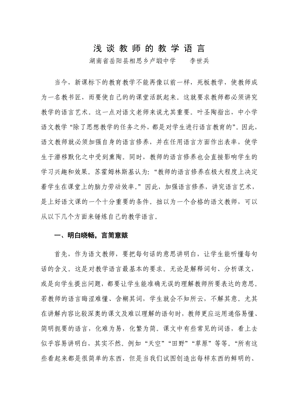 浅谈教师的教学语言_第1页