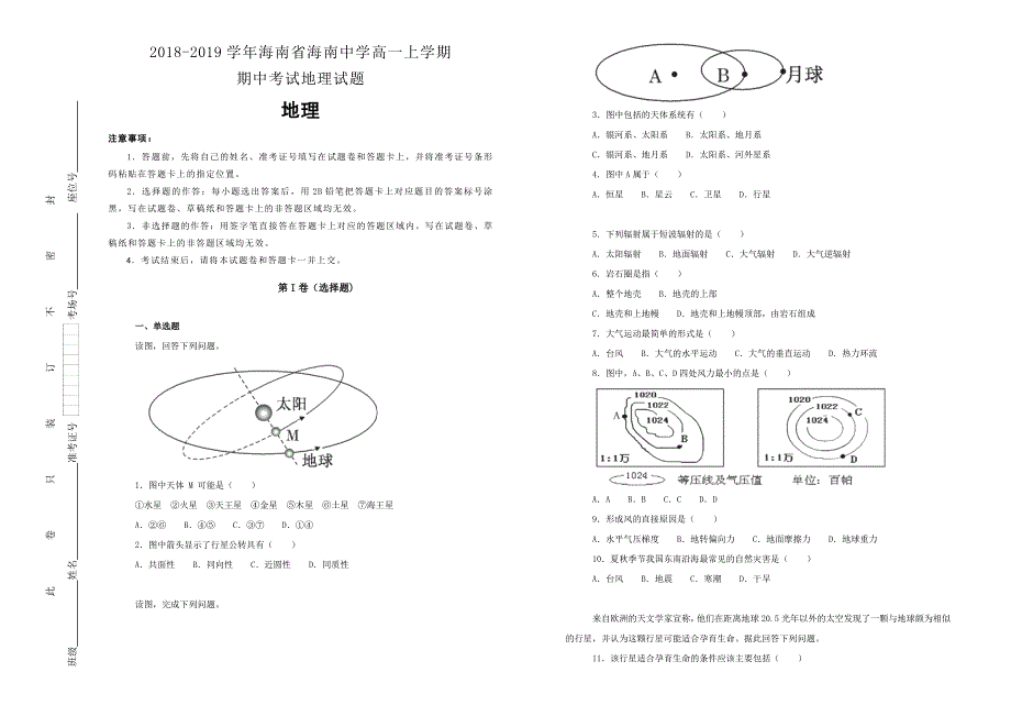 【100所名校】海南省2018-2019学年高一上学期期中考试地理试卷 word版含解析_第1页