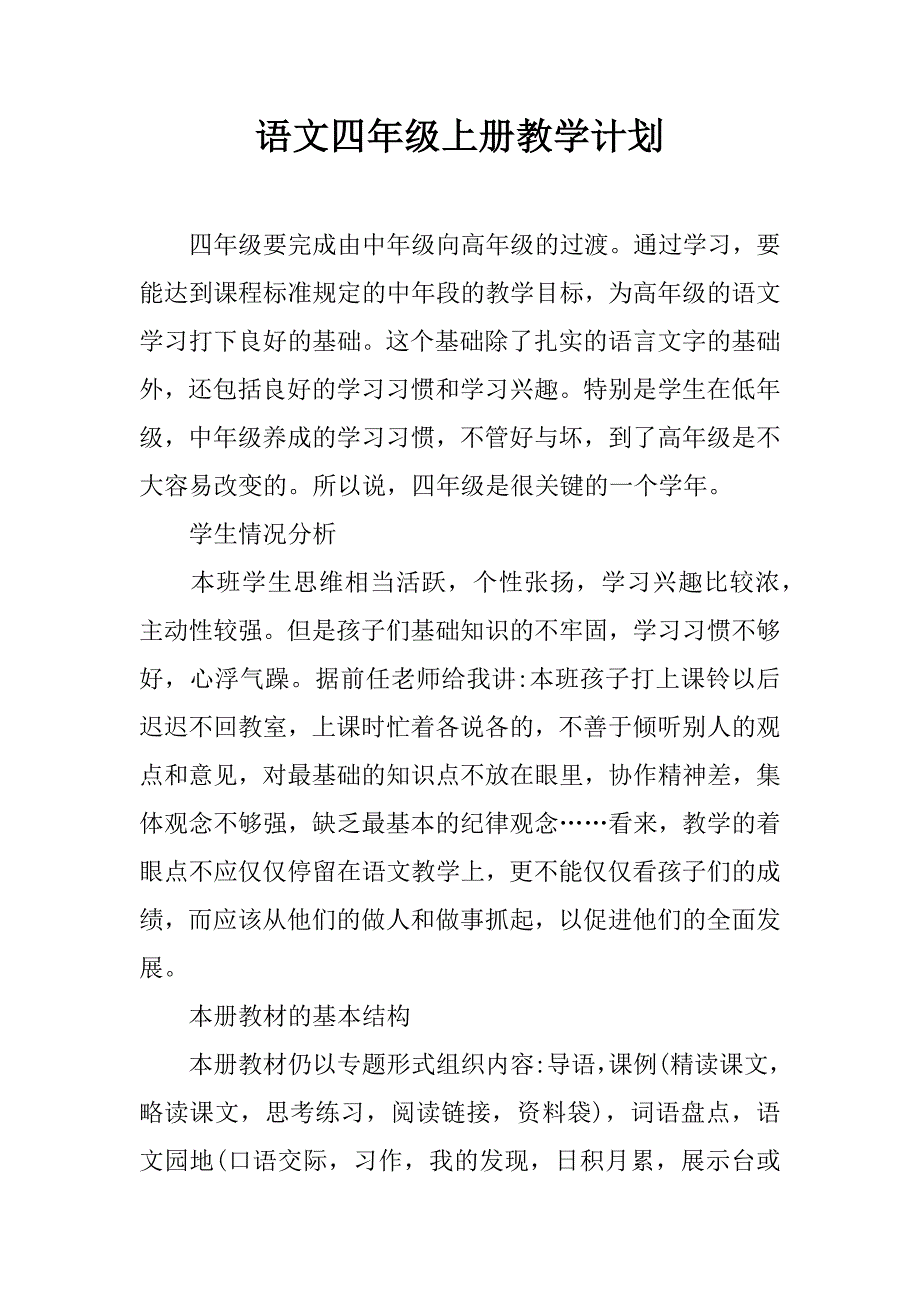 语文四年级上册教学计划.doc_第1页