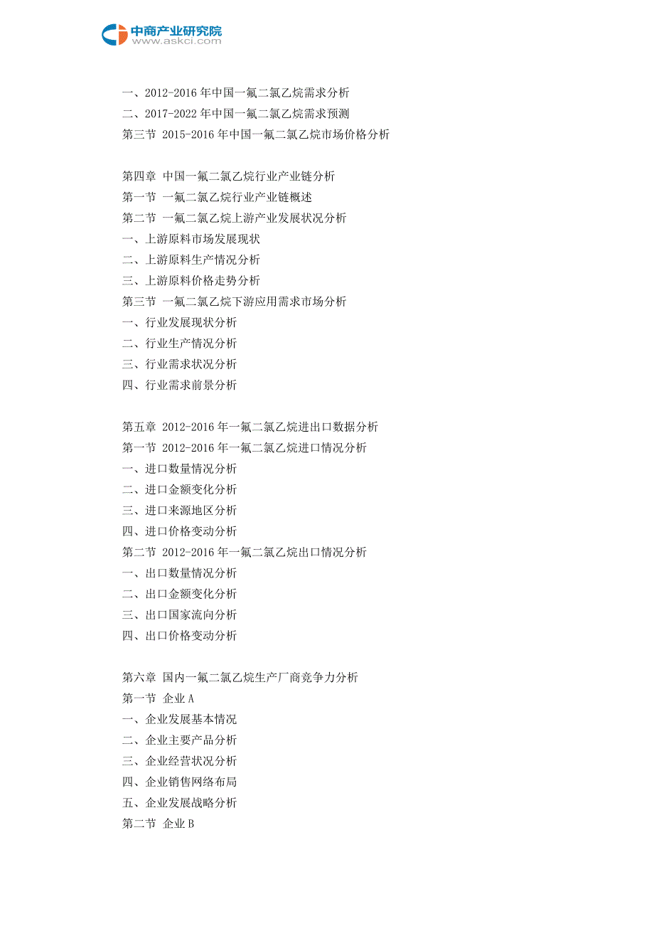 一氟二氯乙烷市场研究报告_第4页